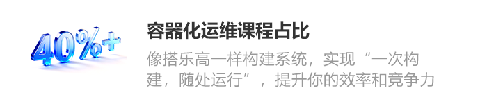 容器化运维课程占比