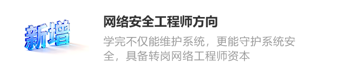 网络安全工程师方向